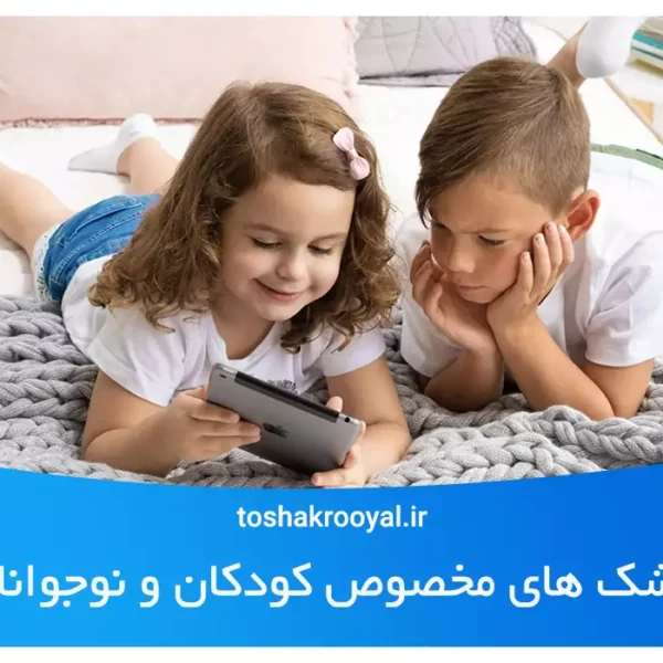 تشک های مخصوص کودکان و نوجوانان