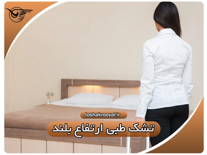 تشک طبی ارتفاع بلند