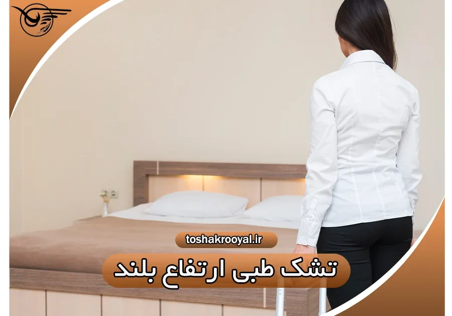 تشک طبی ارتفاع بلند