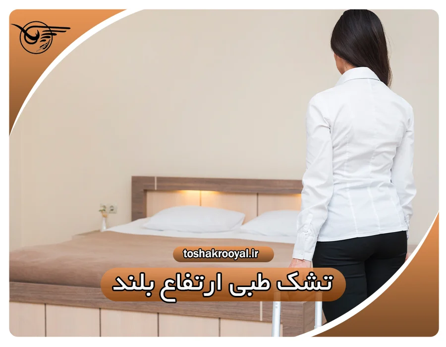 تشک طبی ارتفاع بلند
