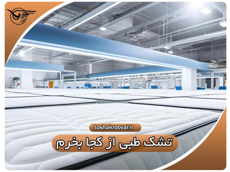 تشک طبی از کجا بخرم؟