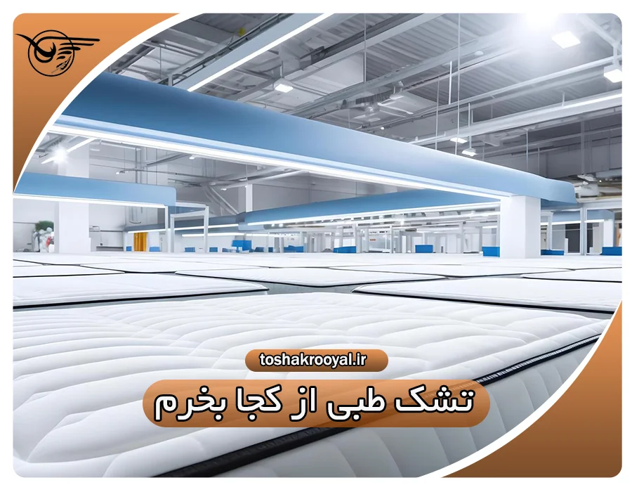 تشک طبی از کجا بخرم؟