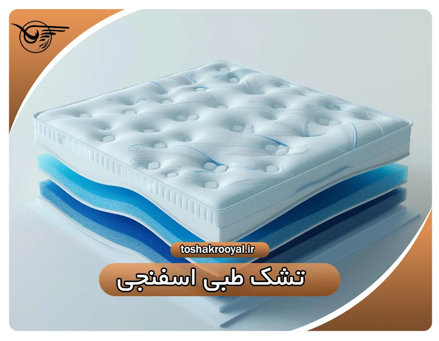 تشک طبی اسفنجی