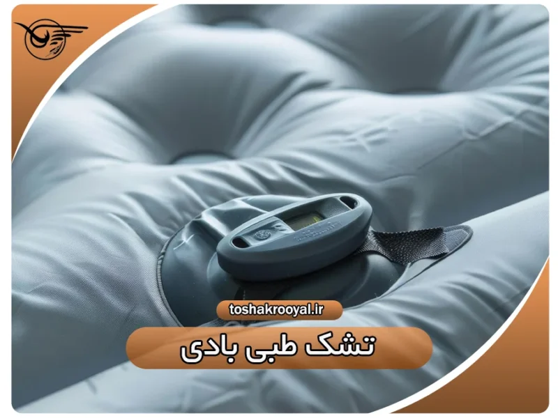 تشک طبی بادی