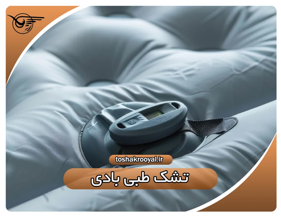 تشک طبی بادی