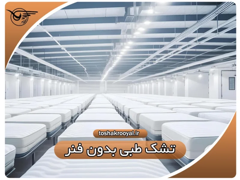 تشک طبی بدون فنر