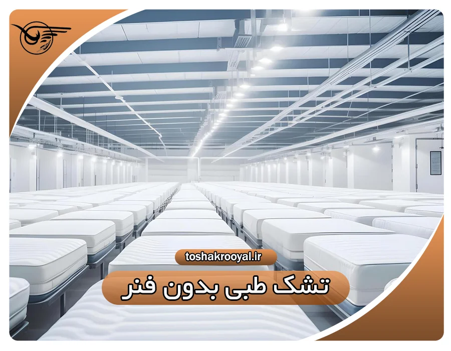 تشک طبی بدون فنر