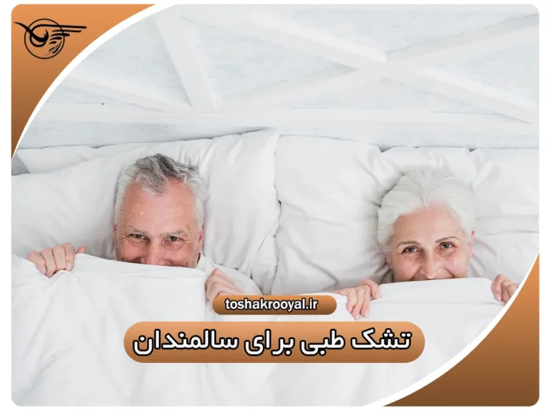 تشک طبی برای سالمندان