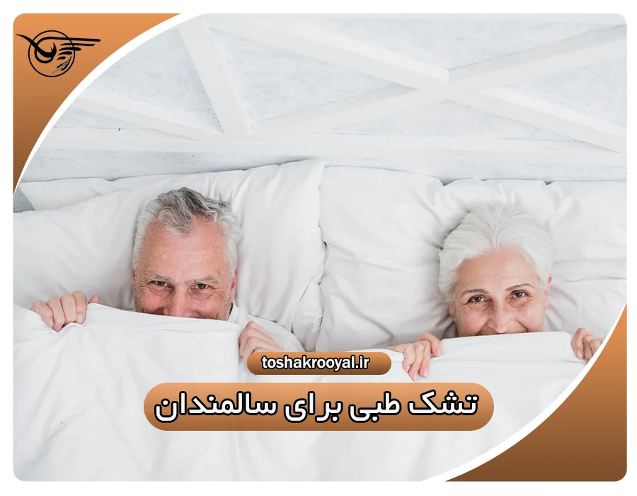 تشک طبی برای سالمندان