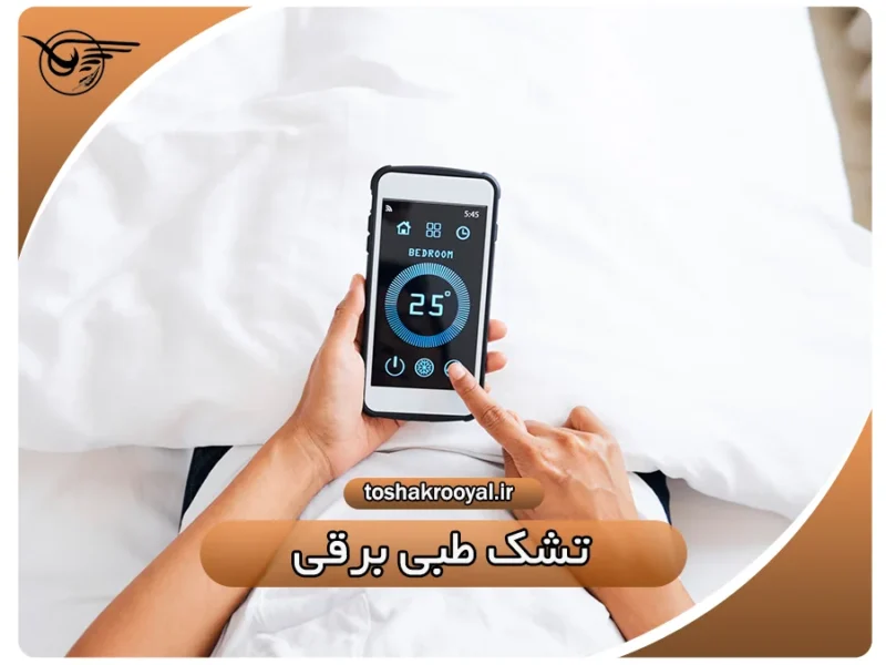 تشک طبی برقی