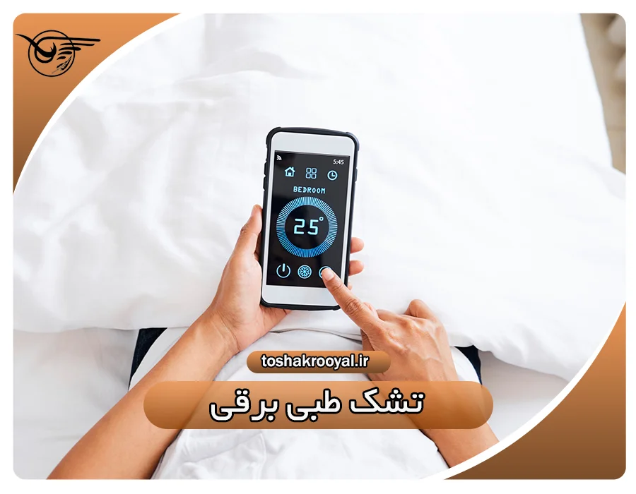 تشک طبی برقی