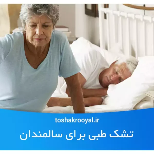 تشک طبی برای سالمندان