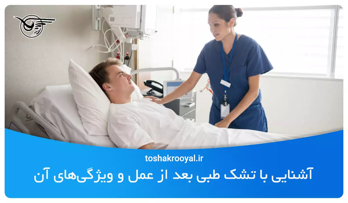 آشنایی با تشک طبی بعد از عمل و ویژگی‌های آن