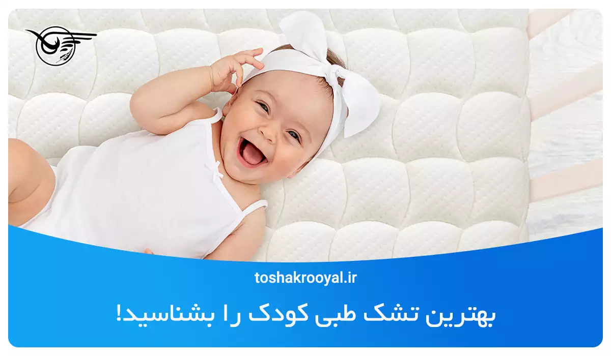 بهترین تشک طبی کودک را بشناسید!