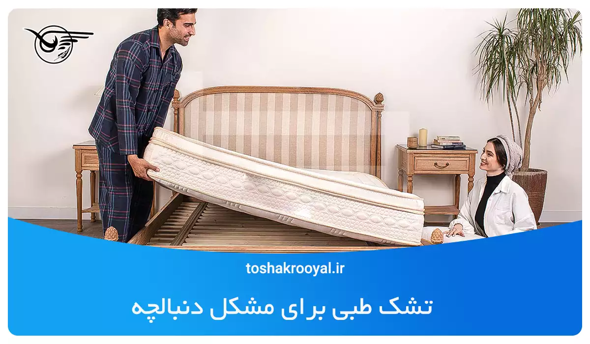 تشک طبی برای مشکل دنبالچه