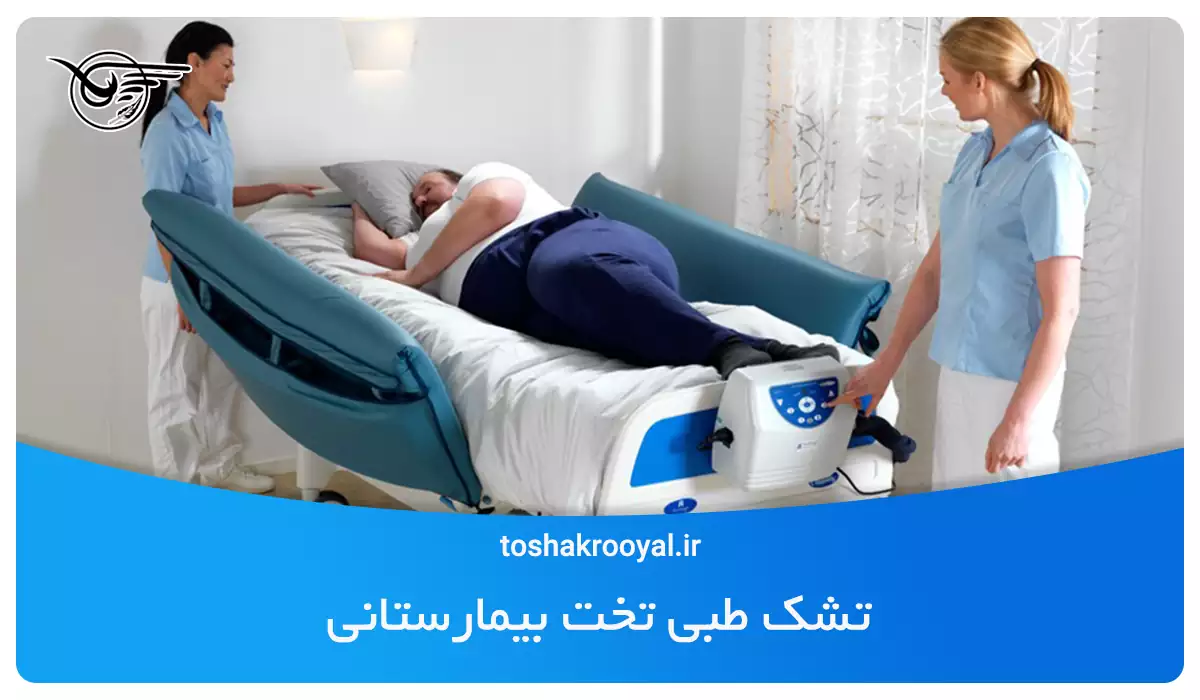 تشک طبی تخت بیمارستانی