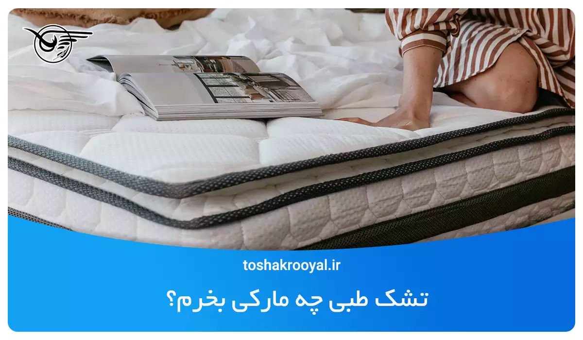 تشک طبی چه مارکی بخرم؟