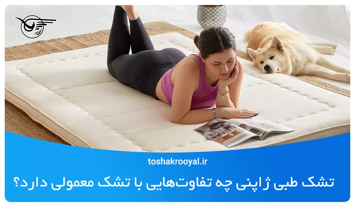 تشک طبی ژاپنی چه تفاوت‌هایی با تشک معمولی دارد؟