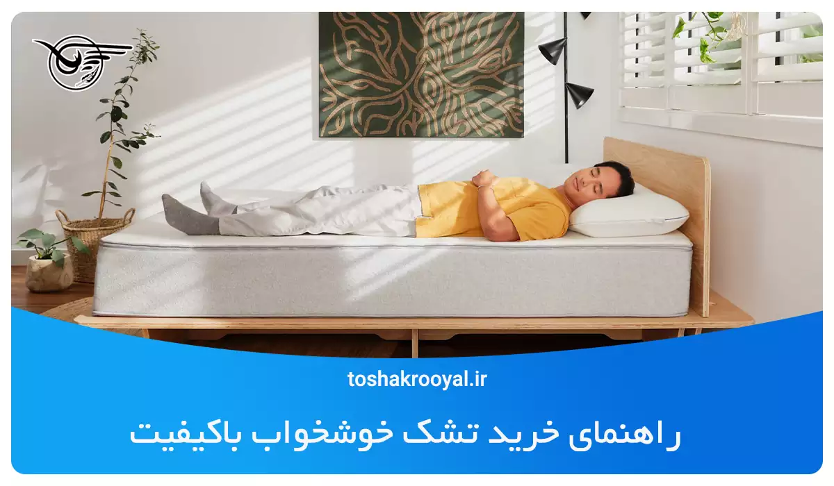 راهنمای خرید تشک خوشخواب باکیفیت