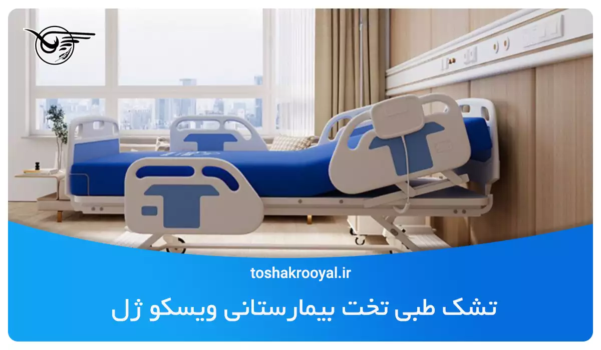 تشک طبی تخت بیمارستانی ویسکو ژل