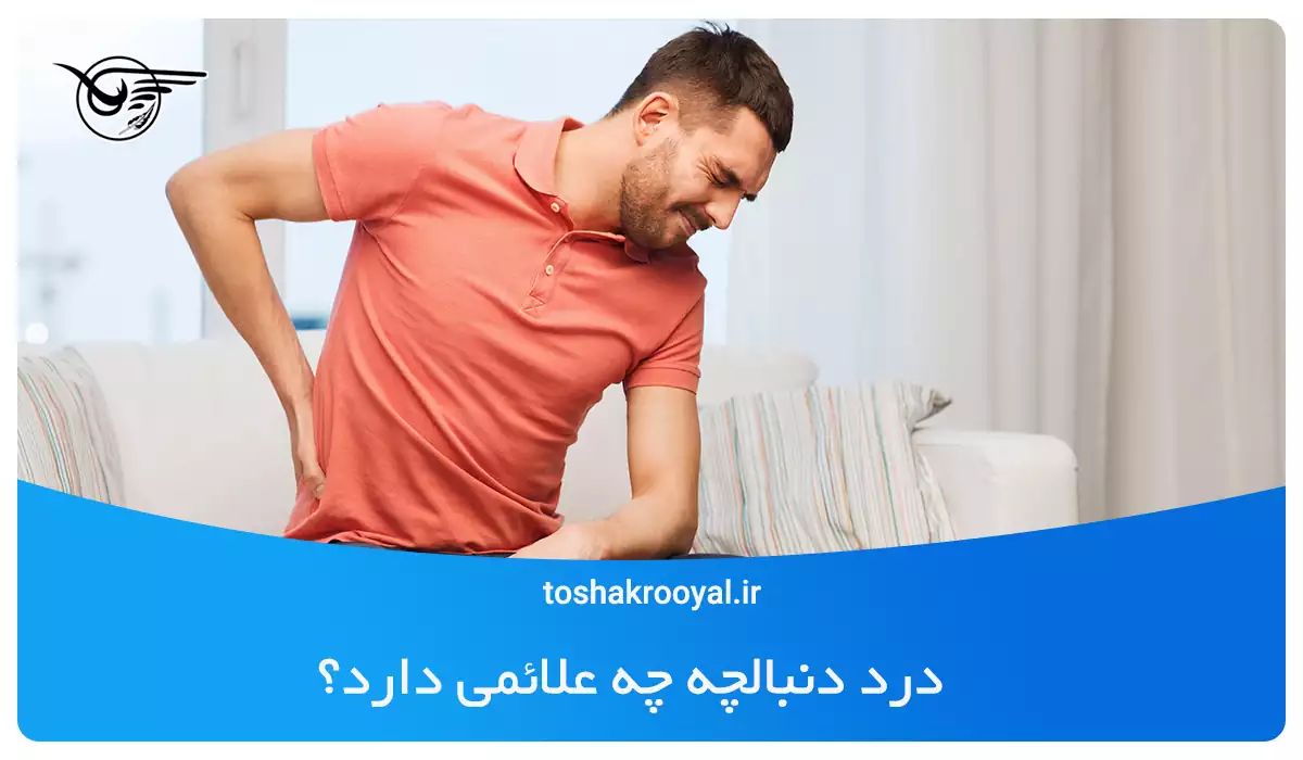 درد دنبالچه چه علائمی دارد؟