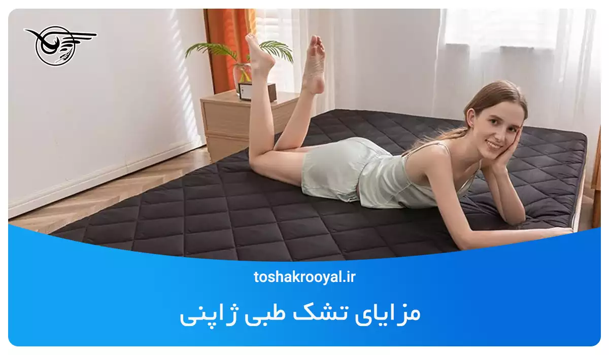 مزایای تشک طبی ژاپنی