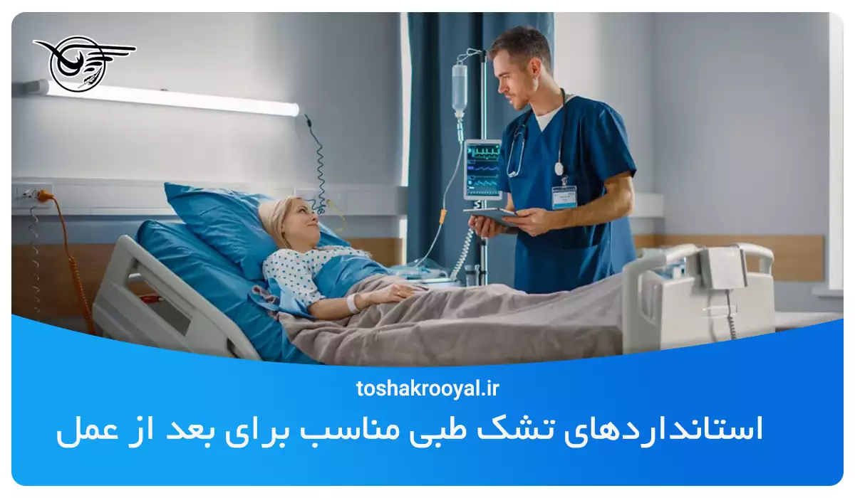 استانداردهای تشک طبی مناسب برای بعد از عمل