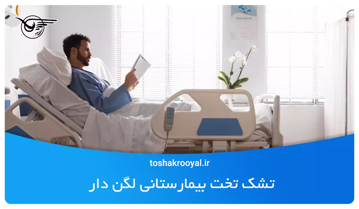 تشک تخت بیمارستانی لگن دار