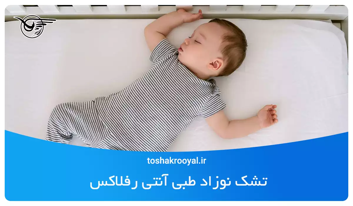 تشک نوزاد طبی آنتی رفلاکس