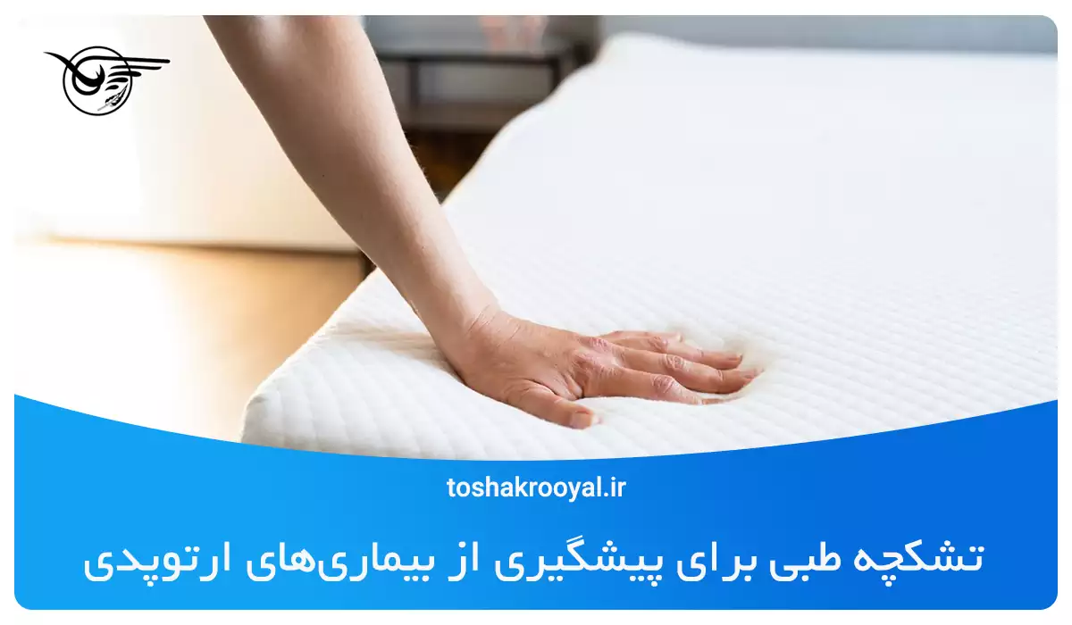 تشکچه طبی برای پیشگیری از بیماری‌های ارتوپدی