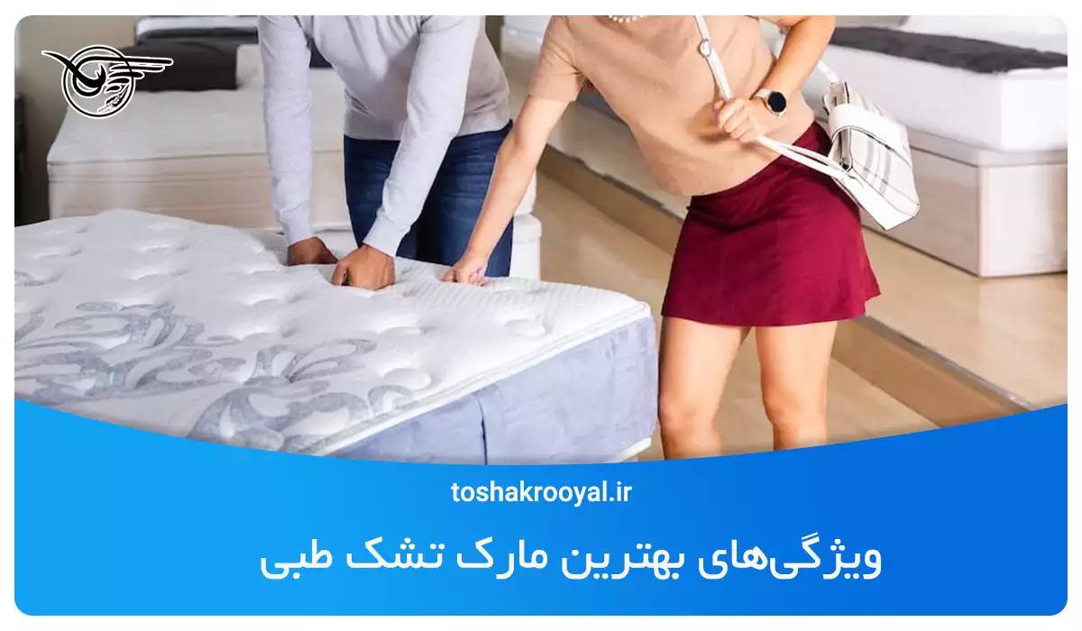 ویژگی‌های بهترین مارک تشک طبی