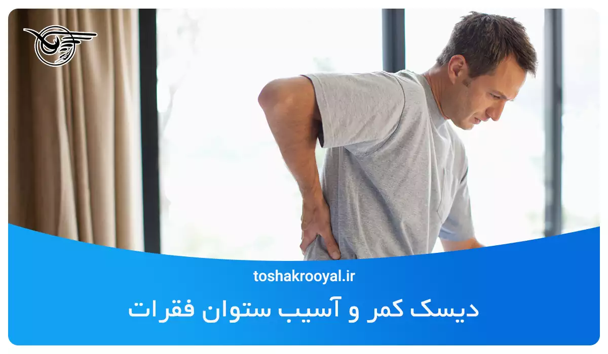 دیسک کمر و آسیب ستوان فقرات