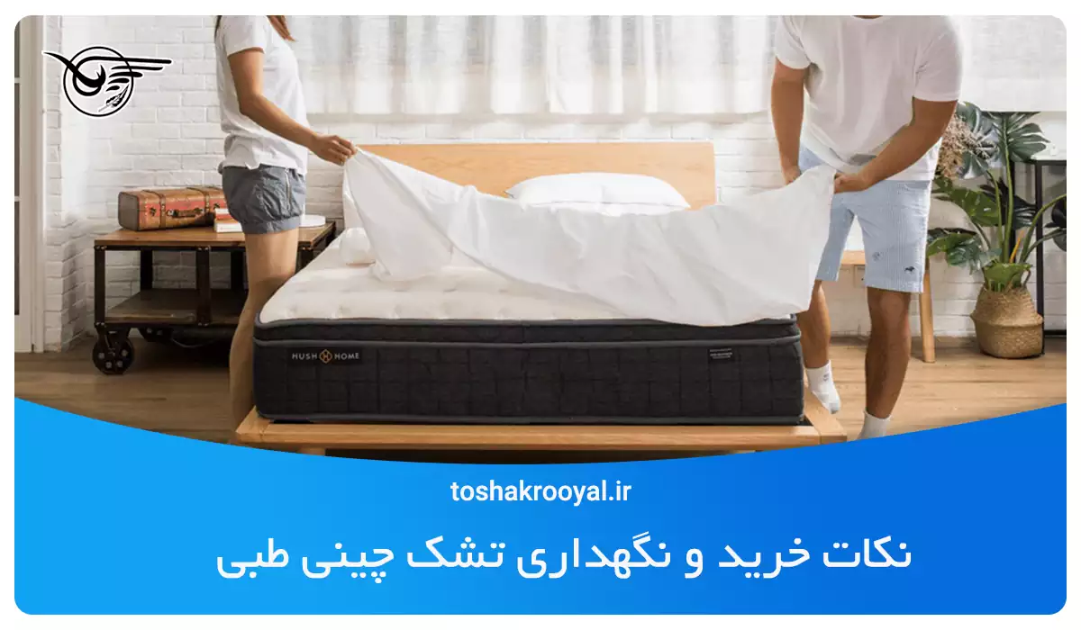 نکات خرید و نگهداری تشک چینی طبی