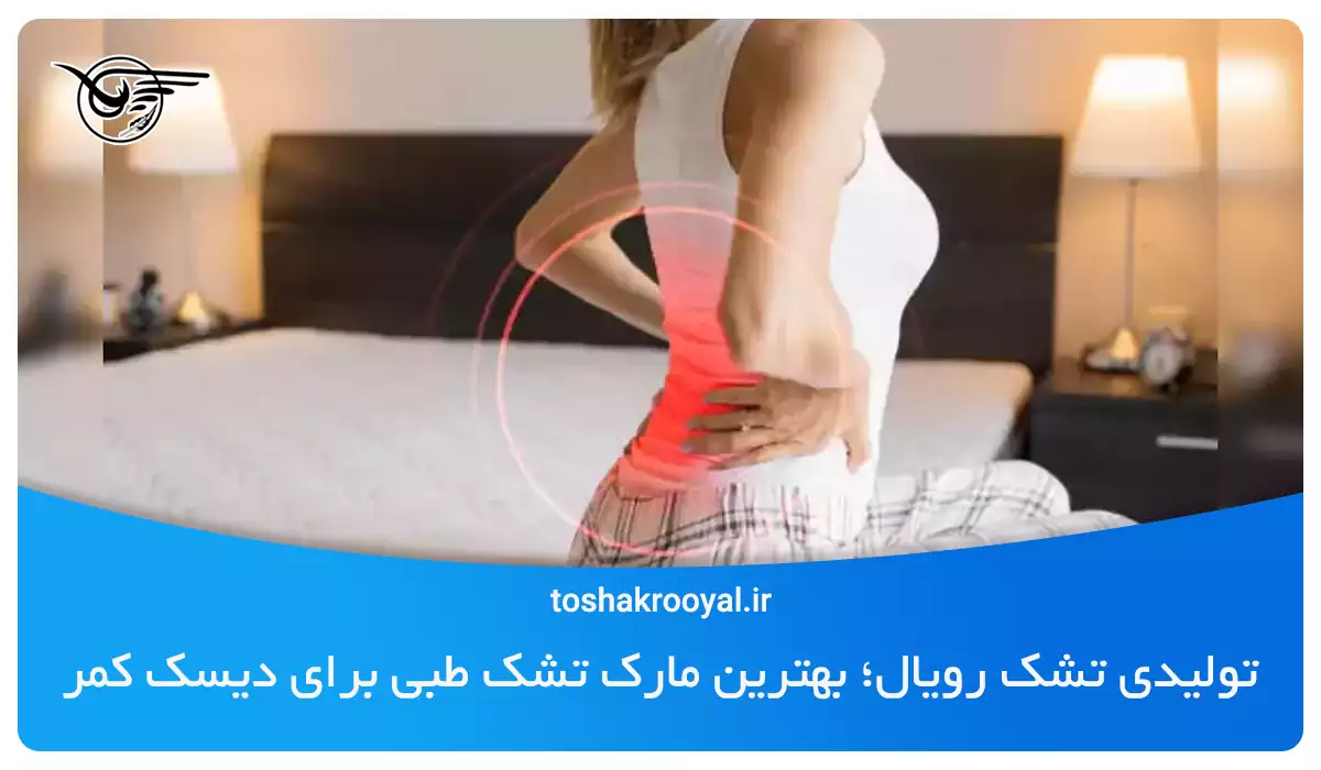 تولیدی تشک رویال؛ بهترین مارک تشک طبی برای دیسک کمر