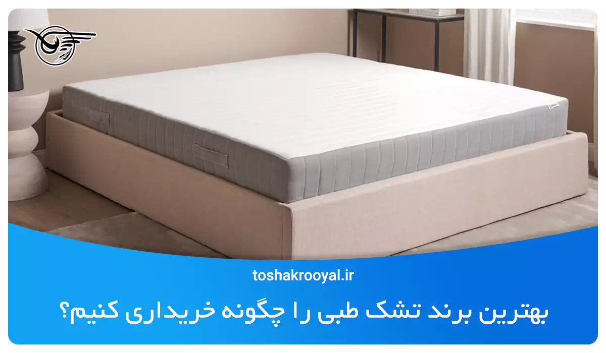 بهترین برند تشک طبی را چگونه خریداری کنیم؟