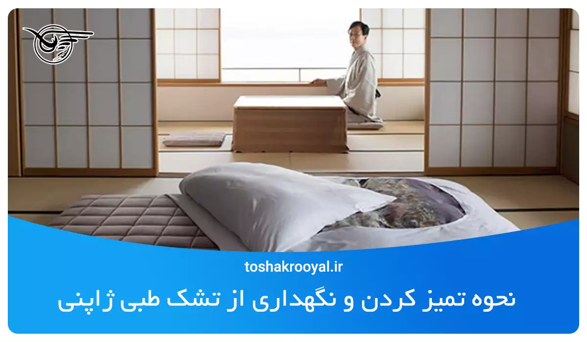 نحوه تمیز کردن و نگهداری از تشک طبی ژاپنی