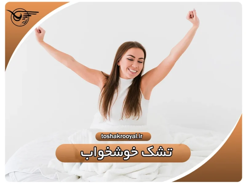 تشک خوشخواب