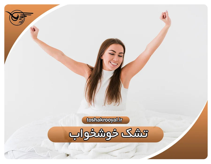 تشک خوشخواب
