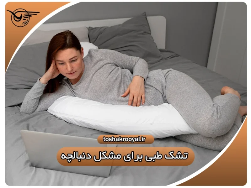 تشک طبی برای مشکل دنبالچه