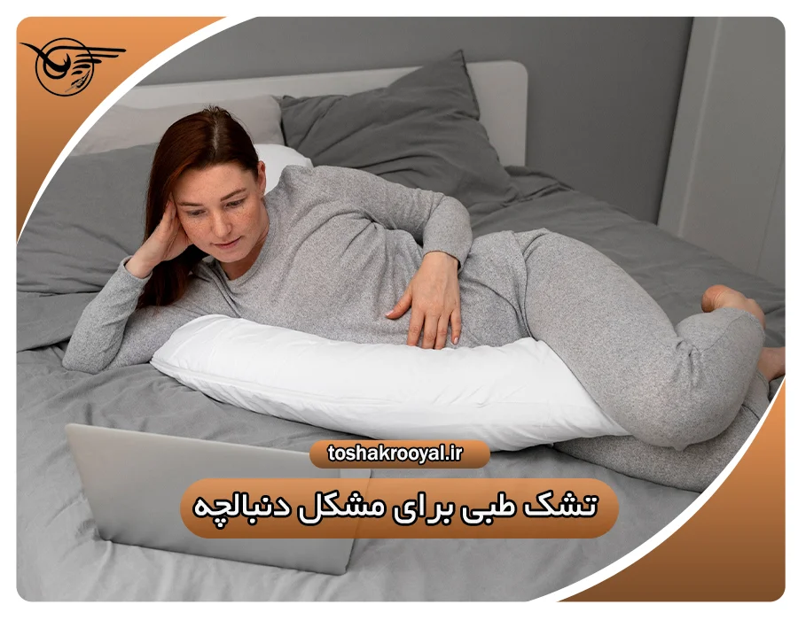تشک طبی برای مشکل دنبالچه