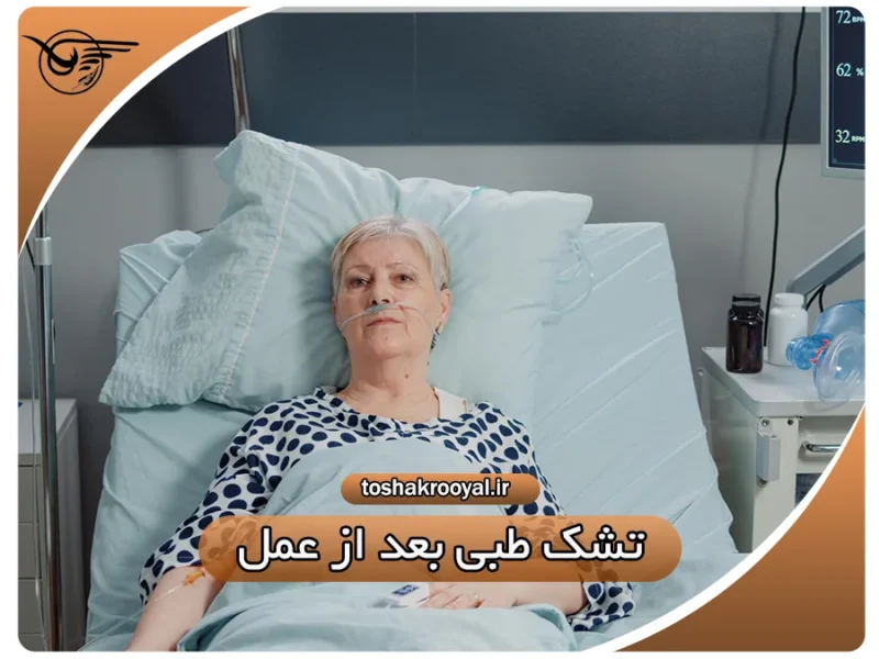 تشک طبی بعد از عمل