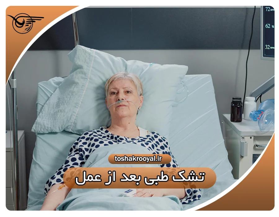 تشک طبی بعد از عمل