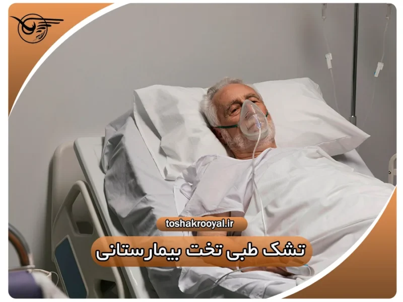 تشک طبی تخت بیمارستانی