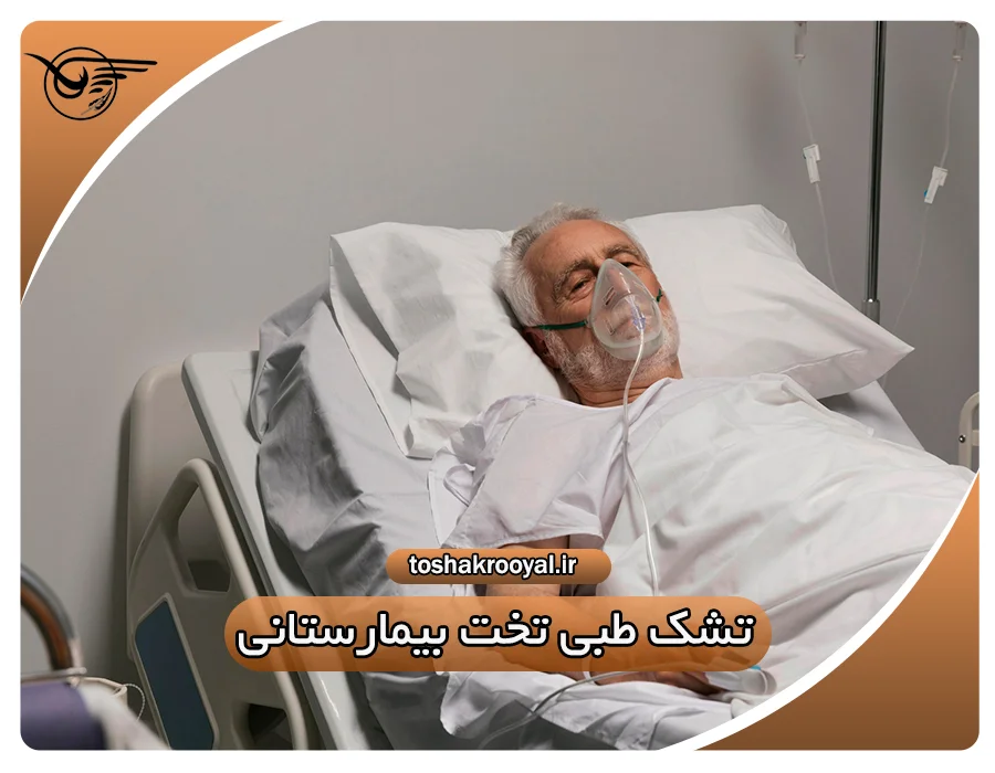 تشک طبی تخت بیمارستانی