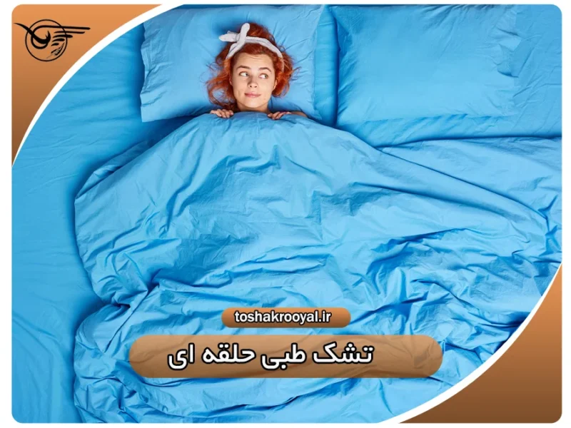 تشک طبی حلقه ای