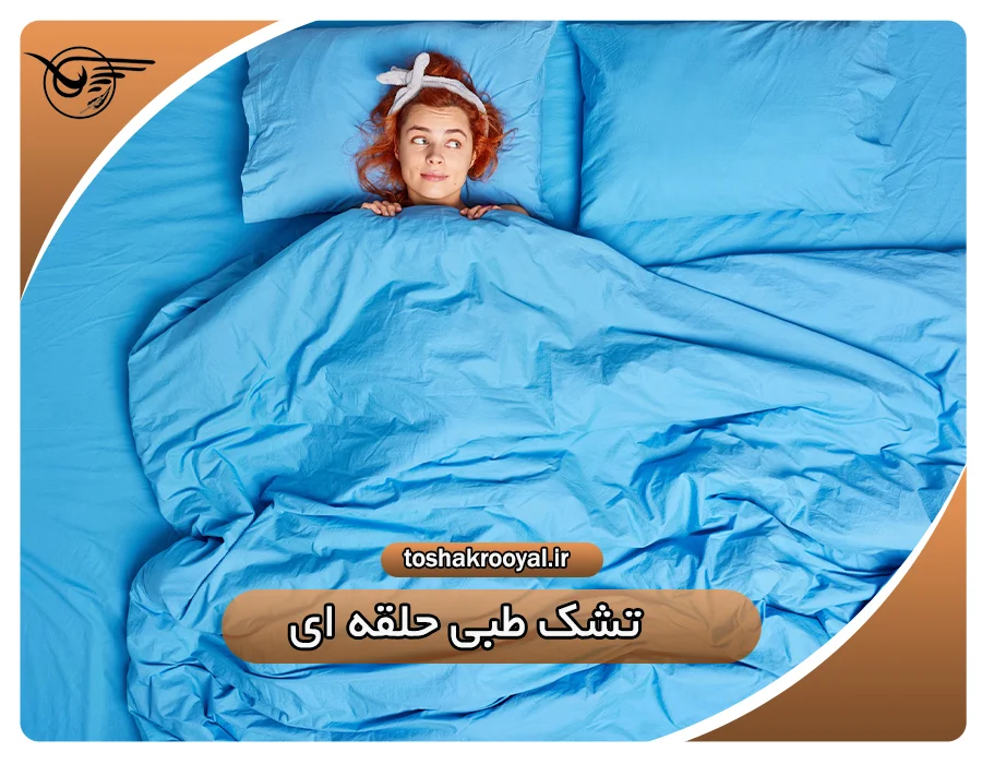 تشک طبی حلقه ای