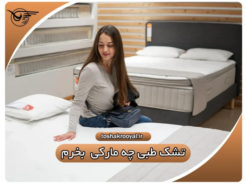تشک طبی چه مارکی بخرم؟