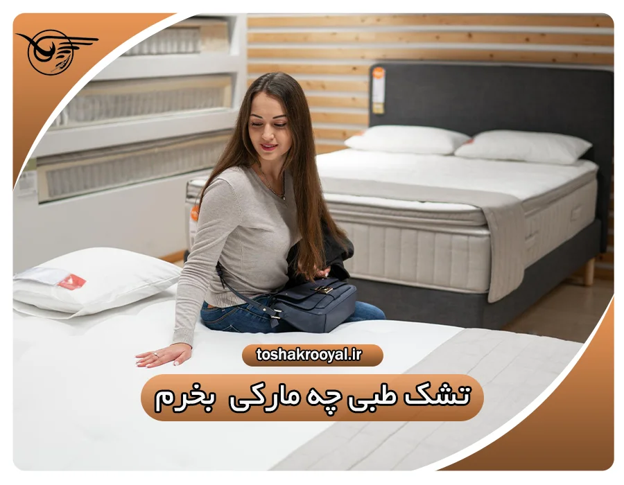 تشک طبی چه مارکی بخرم؟
