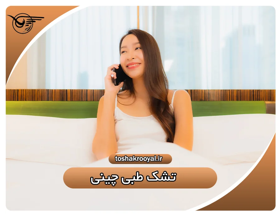 تشک طبی چینی