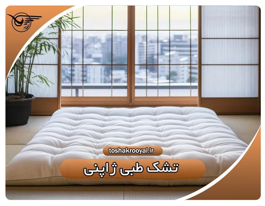 تشک طبی ژاپنی